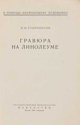 Староносов П.Н. Гравюра на линолеуме. М.-Л.: Искусство, 1938.